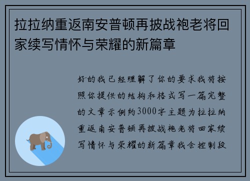 拉拉纳重返南安普顿再披战袍老将回家续写情怀与荣耀的新篇章