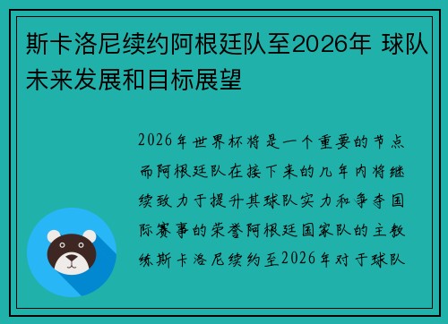斯卡洛尼续约阿根廷队至2026年 球队未来发展和目标展望