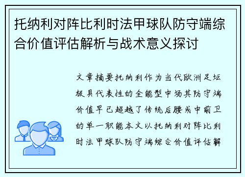 托纳利对阵比利时法甲球队防守端综合价值评估解析与战术意义探讨