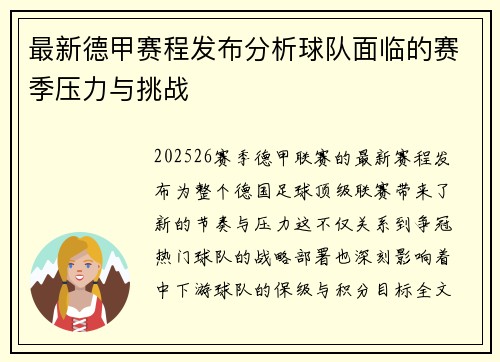 最新德甲赛程发布分析球队面临的赛季压力与挑战