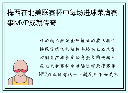 梅西在北美联赛杯中每场进球荣膺赛事MVP成就传奇