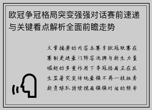 欧冠争冠格局突变强强对话赛前速递与关键看点解析全面前瞻走势