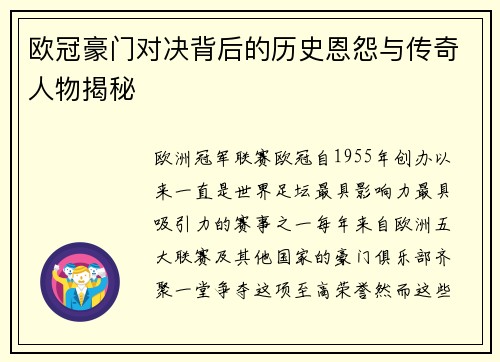 欧冠豪门对决背后的历史恩怨与传奇人物揭秘