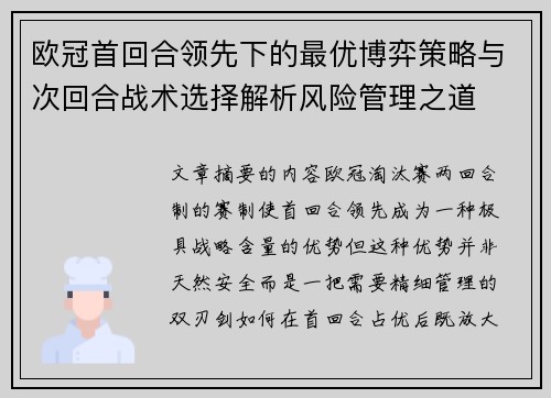 欧冠首回合领先下的最优博弈策略与次回合战术选择解析风险管理之道