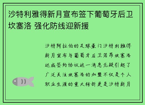 沙特利雅得新月宣布签下葡萄牙后卫坎塞洛 强化防线迎新援