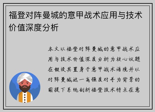 福登对阵曼城的意甲战术应用与技术价值深度分析