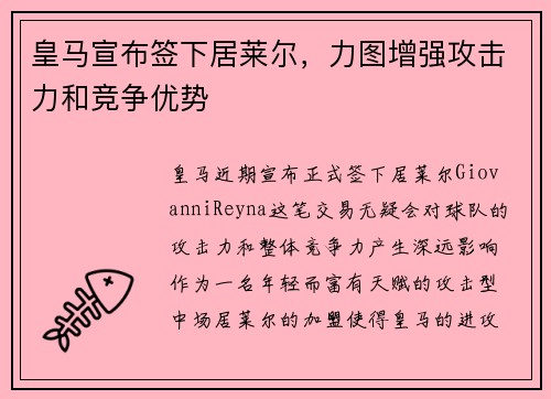 皇马宣布签下居莱尔，力图增强攻击力和竞争优势