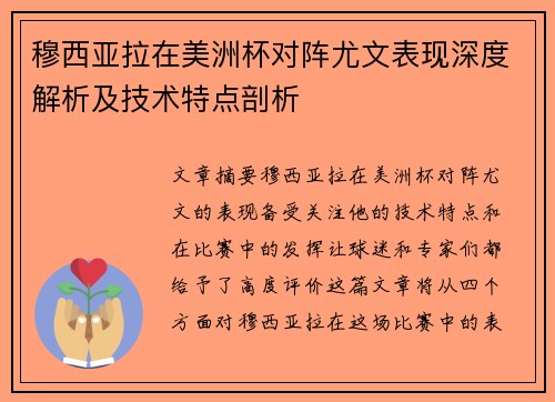 穆西亚拉在美洲杯对阵尤文表现深度解析及技术特点剖析