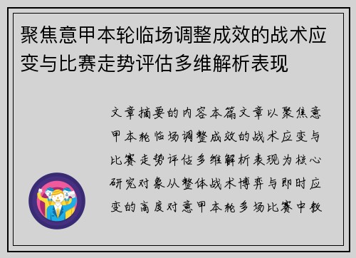聚焦意甲本轮临场调整成效的战术应变与比赛走势评估多维解析表现