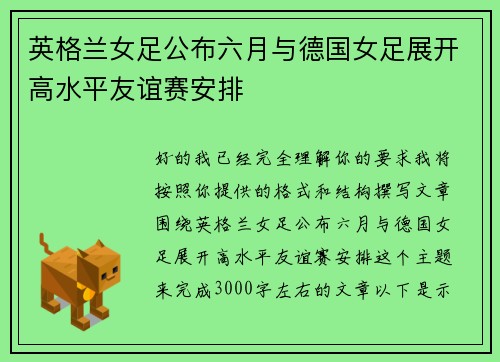 英格兰女足公布六月与德国女足展开高水平友谊赛安排