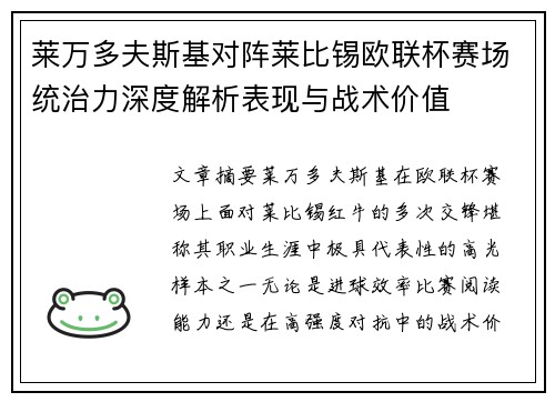 莱万多夫斯基对阵莱比锡欧联杯赛场统治力深度解析表现与战术价值