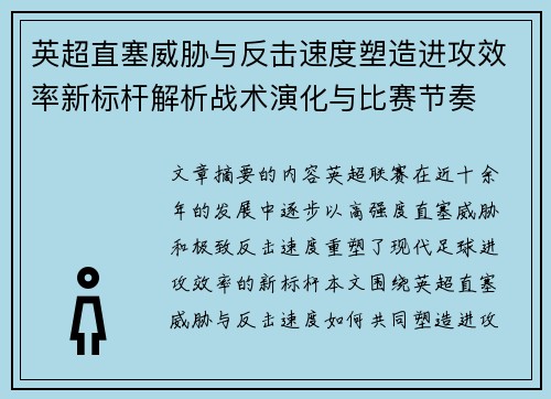 英超直塞威胁与反击速度塑造进攻效率新标杆解析战术演化与比赛节奏
