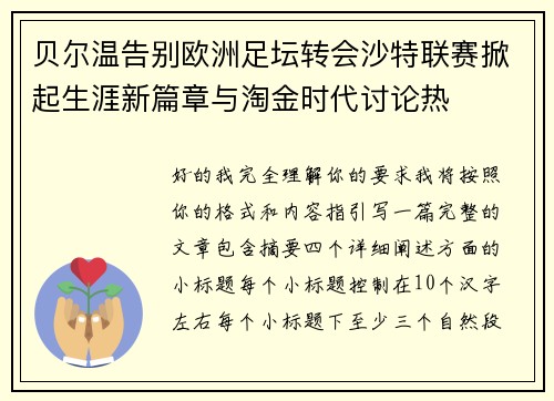 贝尔温告别欧洲足坛转会沙特联赛掀起生涯新篇章与淘金时代讨论热