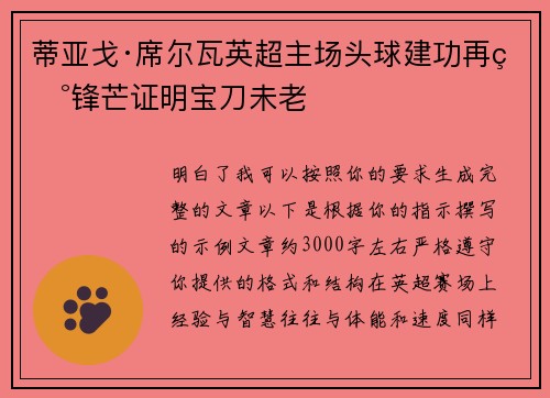 蒂亚戈·席尔瓦英超主场头球建功再现锋芒证明宝刀未老