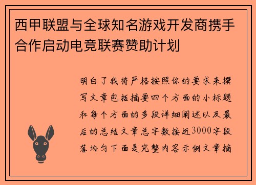 西甲联盟与全球知名游戏开发商携手合作启动电竞联赛赞助计划