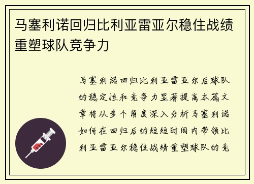 马塞利诺回归比利亚雷亚尔稳住战绩重塑球队竞争力