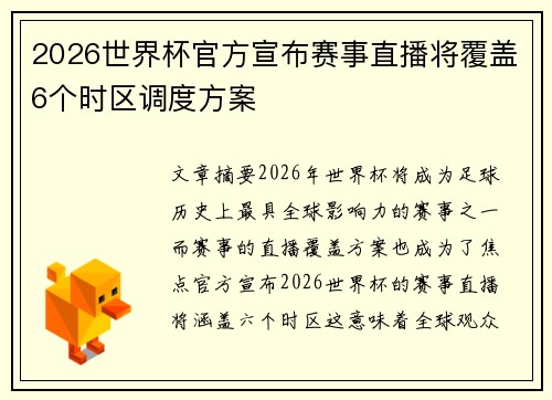 2026世界杯官方宣布赛事直播将覆盖6个时区调度方案