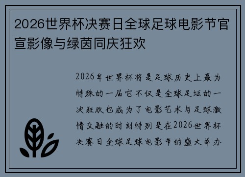 2026世界杯决赛日全球足球电影节官宣影像与绿茵同庆狂欢