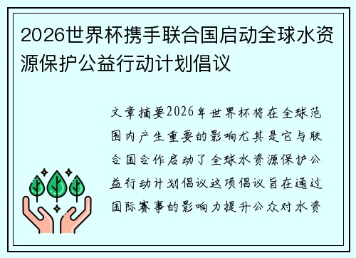 2026世界杯携手联合国启动全球水资源保护公益行动计划倡议