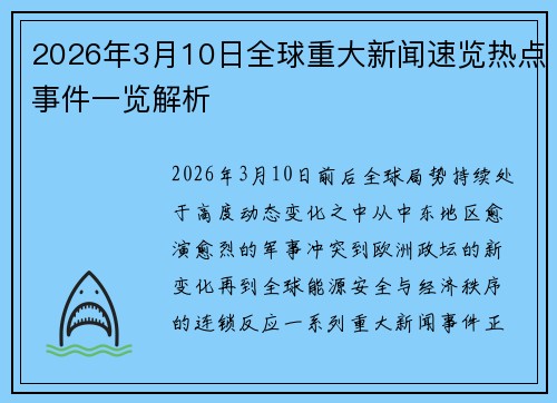2026年3月10日全球重大新闻速览热点事件一览解析