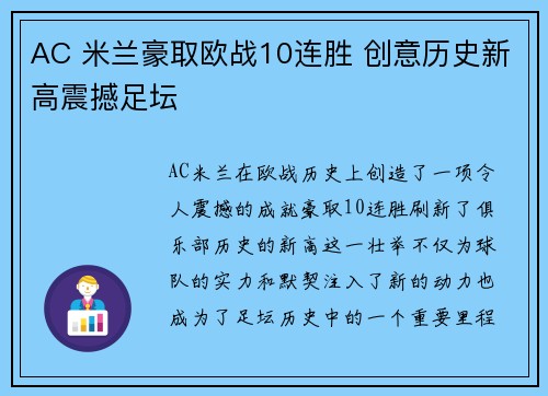 AC 米兰豪取欧战10连胜 创意历史新高震撼足坛
