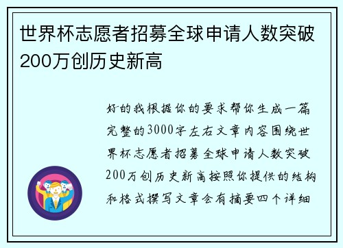 世界杯志愿者招募全球申请人数突破200万创历史新高