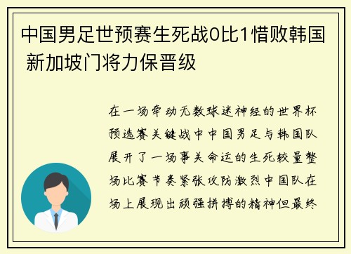 中国男足世预赛生死战0比1惜败韩国 新加坡门将力保晋级
