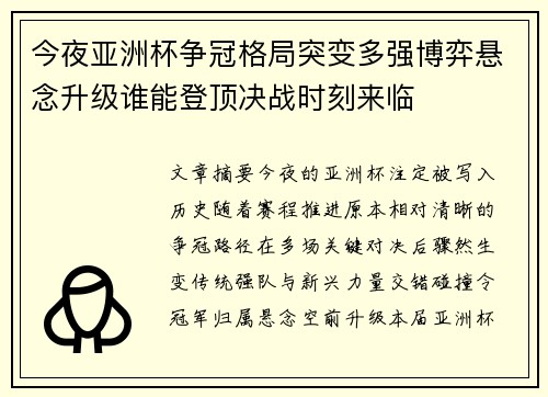 今夜亚洲杯争冠格局突变多强博弈悬念升级谁能登顶决战时刻来临 今夜亚洲杯争冠格局突变多强博弈悬念升级谁能登顶决战时刻来临