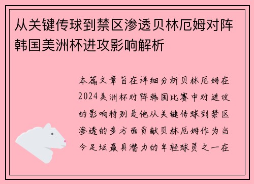从关键传球到禁区渗透贝林厄姆对阵韩国美洲杯进攻影响解析