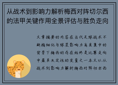 从战术到影响力解析梅西对阵切尔西的法甲关键作用全景评估与胜负走向