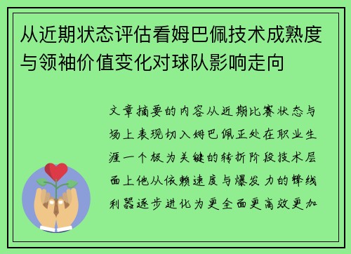 从近期状态评估看姆巴佩技术成熟度与领袖价值变化对球队影响走向