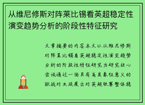 从维尼修斯对阵莱比锡看英超稳定性演变趋势分析的阶段性特征研究