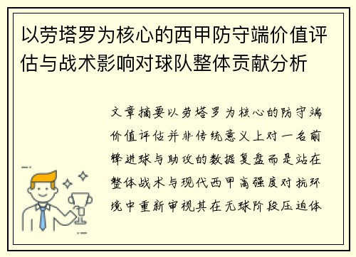 以劳塔罗为核心的西甲防守端价值评估与战术影响对球队整体贡献分析