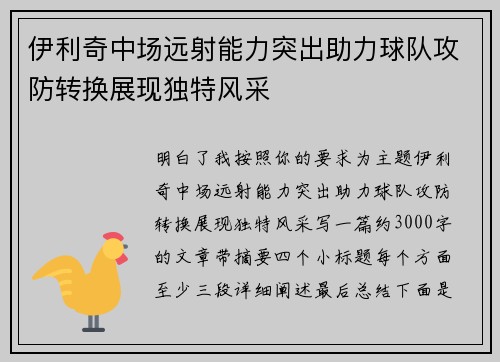 伊利奇中场远射能力突出助力球队攻防转换展现独特风采