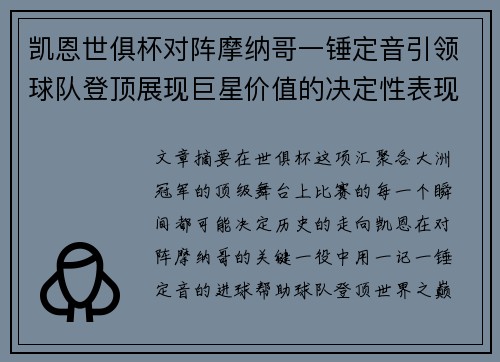 凯恩世俱杯对阵摩纳哥一锤定音引领球队登顶展现巨星价值的决定性表现