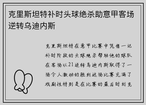 克里斯坦特补时头球绝杀助意甲客场逆转乌迪内斯