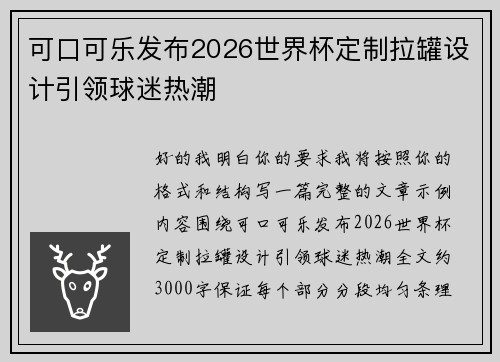 可口可乐发布2026世界杯定制拉罐设计引领球迷热潮