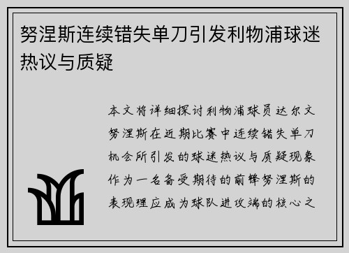 努涅斯连续错失单刀引发利物浦球迷热议与质疑