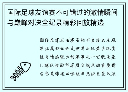 国际足球友谊赛不可错过的激情瞬间与巅峰对决全纪录精彩回放精选