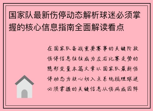 国家队最新伤停动态解析球迷必须掌握的核心信息指南全面解读看点