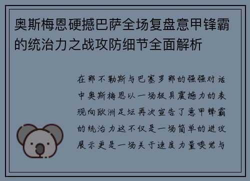 奥斯梅恩硬撼巴萨全场复盘意甲锋霸的统治力之战攻防细节全面解析