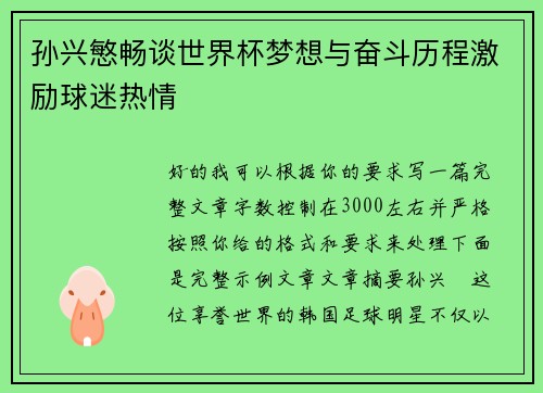 孙兴慜畅谈世界杯梦想与奋斗历程激励球迷热情
