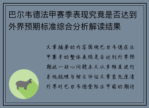 巴尔韦德法甲赛季表现究竟是否达到外界预期标准综合分析解读结果