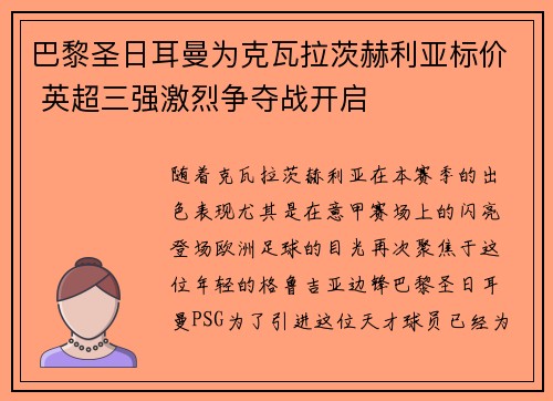 巴黎圣日耳曼为克瓦拉茨赫利亚标价 英超三强激烈争夺战开启