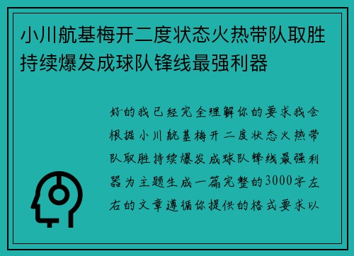 小川航基梅开二度状态火热带队取胜持续爆发成球队锋线最强利器 小川航基梅开二度状态火热带队取胜持续爆发成球队锋线最强利器