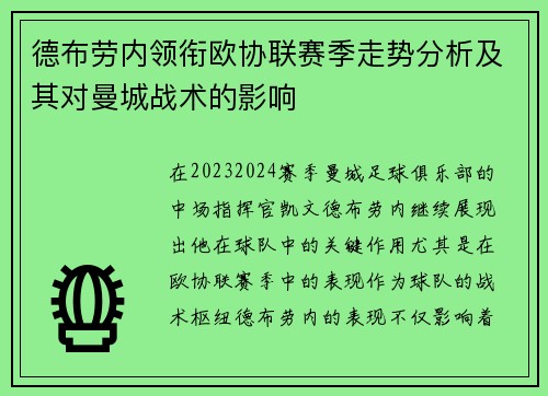 德布劳内领衔欧协联赛季走势分析及其对曼城战术的影响