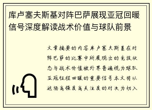 库卢塞夫斯基对阵巴萨展现亚冠回暖信号深度解读战术价值与球队前景