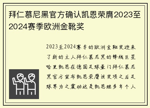 拜仁慕尼黑官方确认凯恩荣膺2023至2024赛季欧洲金靴奖