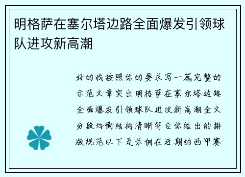 明格萨在塞尔塔边路全面爆发引领球队进攻新高潮