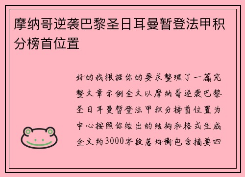 摩纳哥逆袭巴黎圣日耳曼暂登法甲积分榜首位置 摩纳哥逆袭巴黎圣日耳曼暂登法甲积分榜首位置